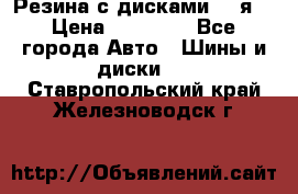 Резина с дисками 14 я  › Цена ­ 17 000 - Все города Авто » Шины и диски   . Ставропольский край,Железноводск г.